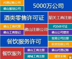 全方位企業(yè)服務(wù) 代辦佛山公司注冊、資質(zhì)審批、代理記賬與廣告設(shè)計
