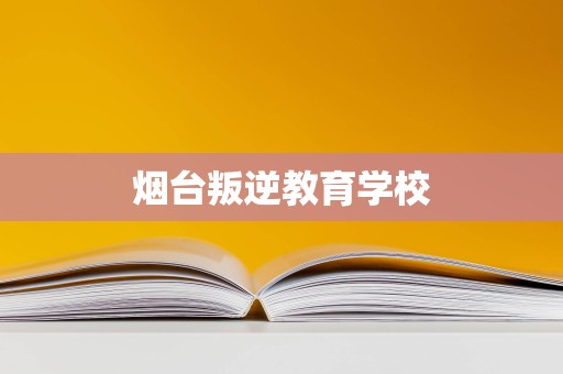 煙臺(tái)叛逆教育學(xué)校與教育咨詢服務(wù) 助力青少年健康成長(zhǎng)的雙翼
